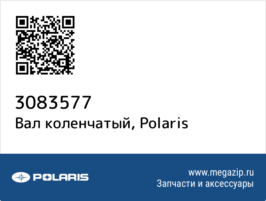 

Вал коленчатый Polaris 3083577