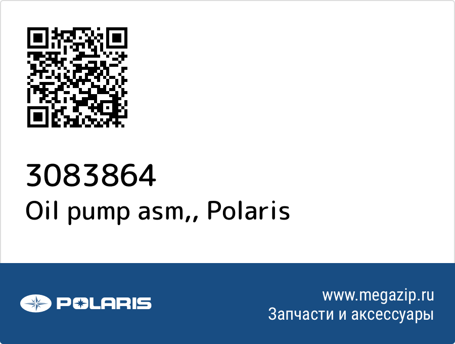 

Oil pump asm, Polaris 3083864