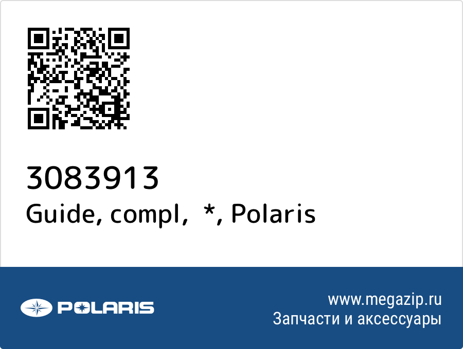 

Guide, compl, * Polaris 3083913