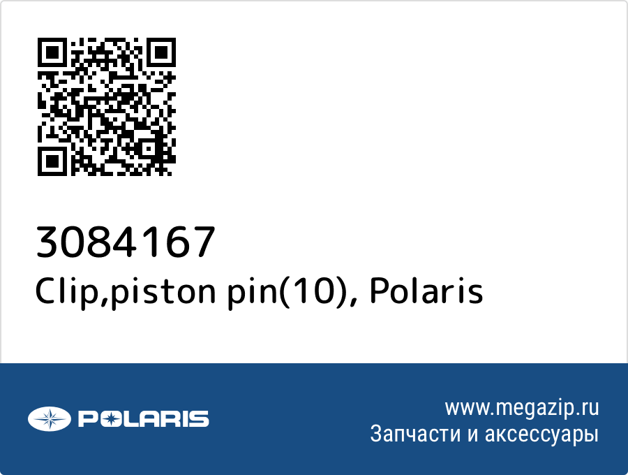 

Clip,piston pin(10) Polaris 3084167