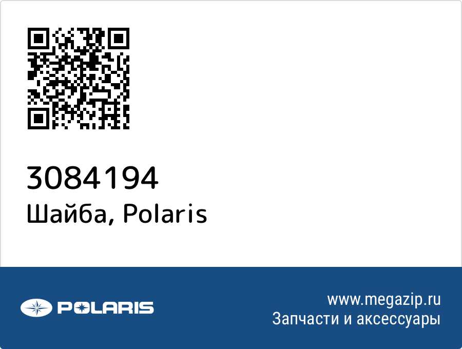 

Шайба Polaris 3084194