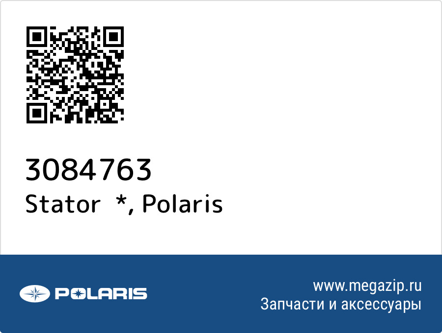 

Stator * Polaris 3084763