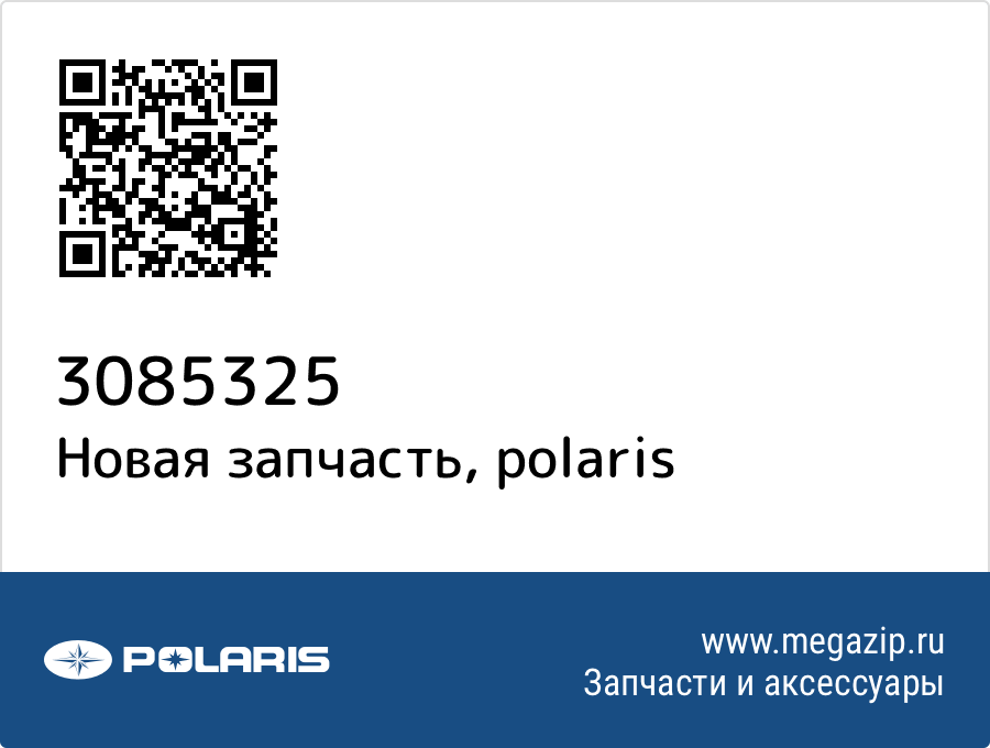 

Цилиндр Polaris 3085325
