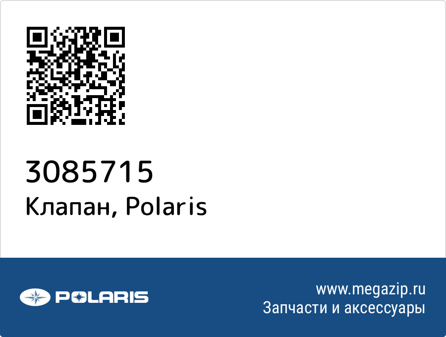 

Клапан Polaris 3085715