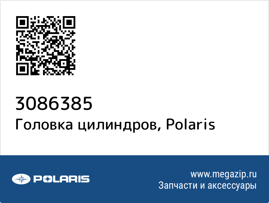 

Головка цилиндров Polaris 3086385