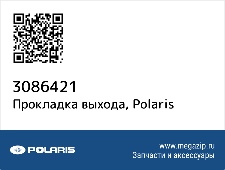 

Прокладка выхода Polaris 3086421