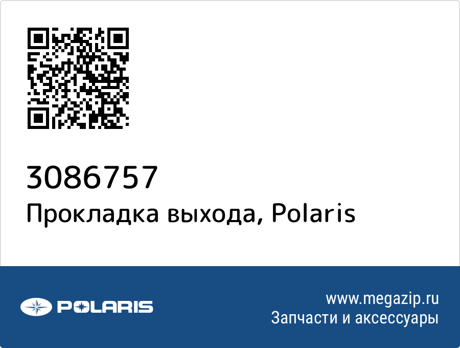 

Прокладка выхода Polaris 3086757