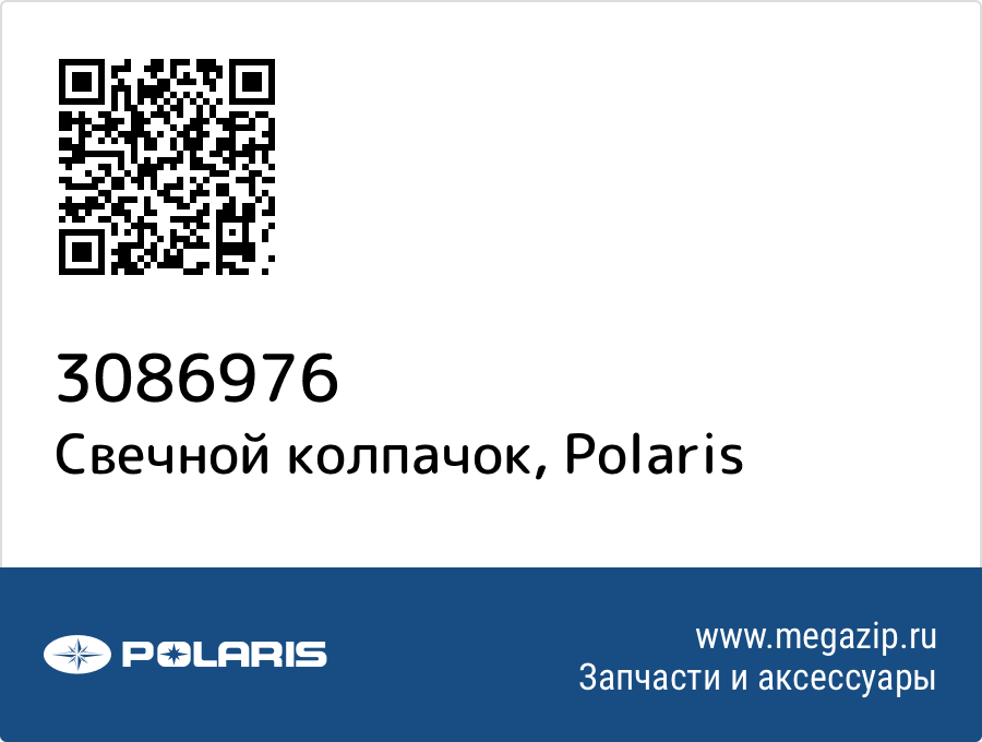 

Свечной колпачок Polaris 3086976