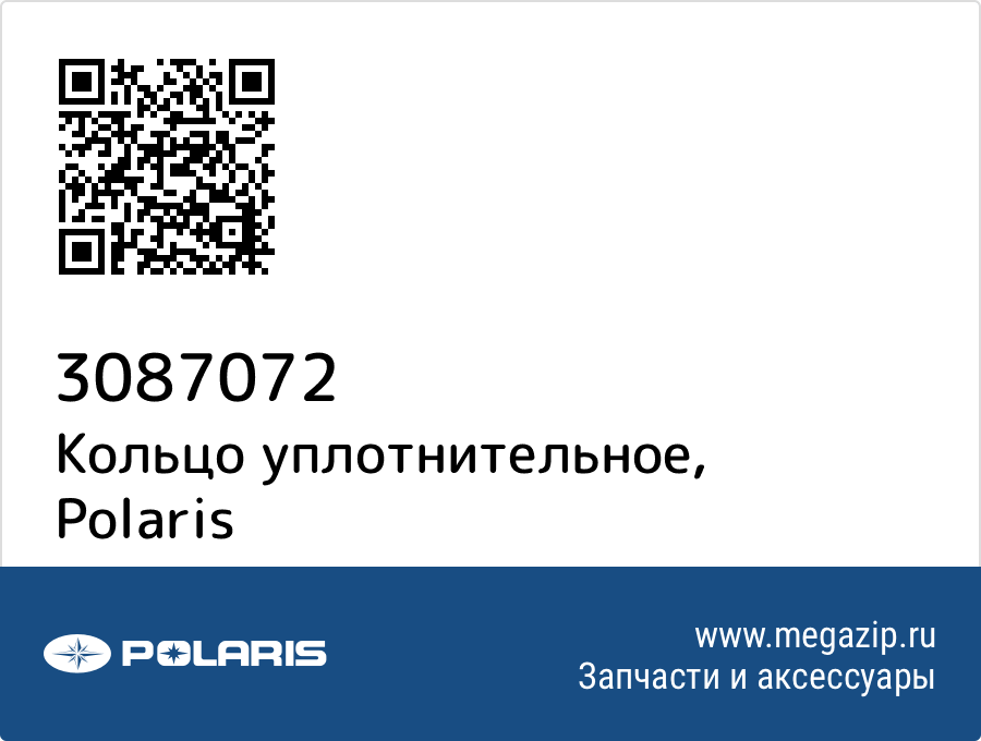 

Кольцо уплотнительное Polaris 3087072