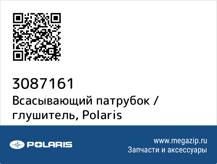 

Всасывающий патрубок / глушитель Polaris 3087161