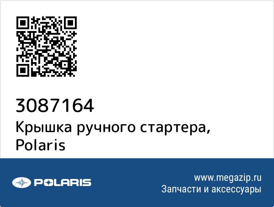 

Крышка ручного стартера Polaris 3087164