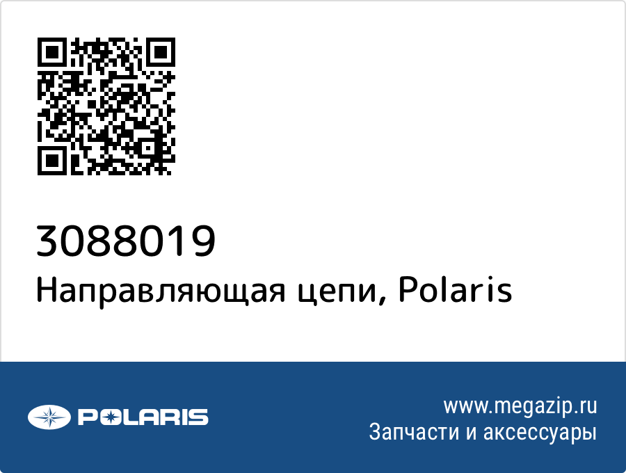 

Направляющая цепи Polaris 3088019