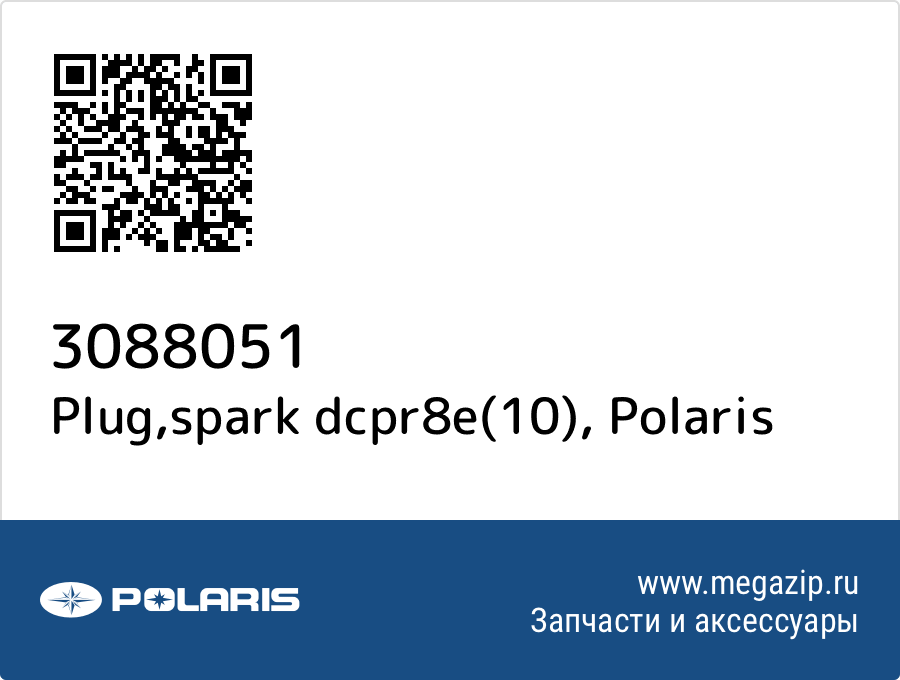 

Plug,spark dcpr8e(10) Polaris 3088051