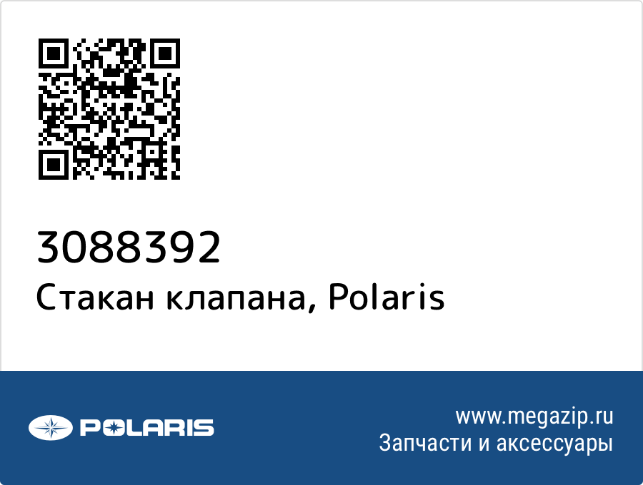 

Стакан клапана Polaris 3088392