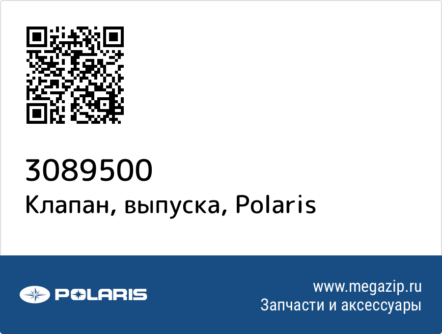 

Клапан, выпуска Polaris 3089500