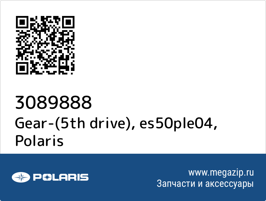 

Gear-(5th drive), es50ple04 Polaris 3089888