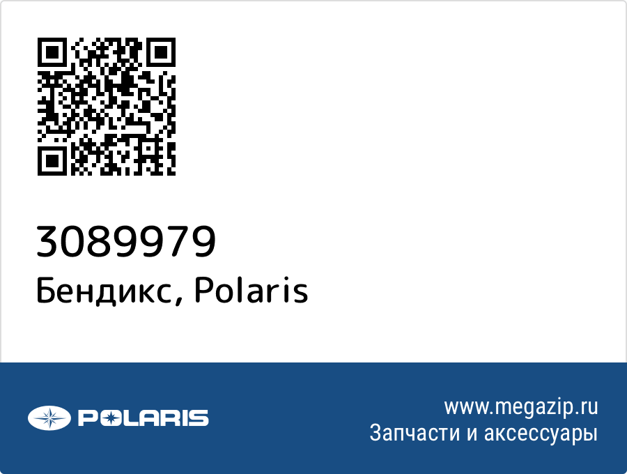 

Бендикс Polaris 3089979