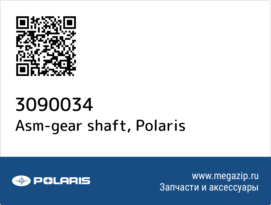 

Asm-gear shaft Polaris 3090034