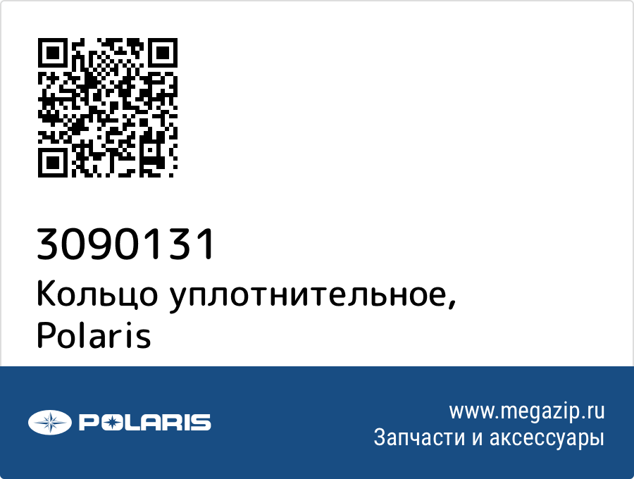 

Кольцо уплотнительное Polaris 3090131