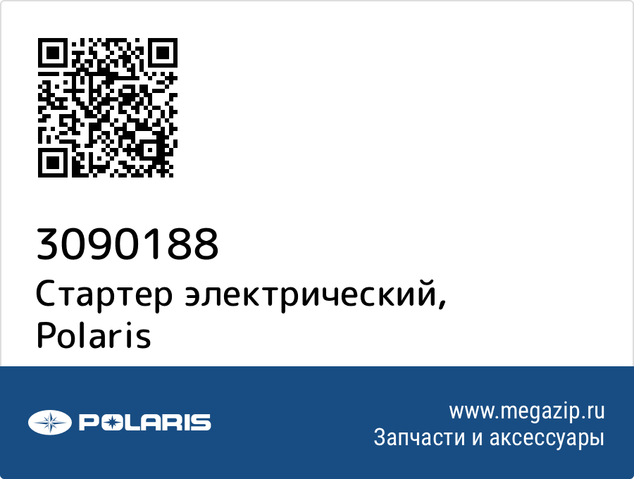 

Стартер электрический Polaris 3090188