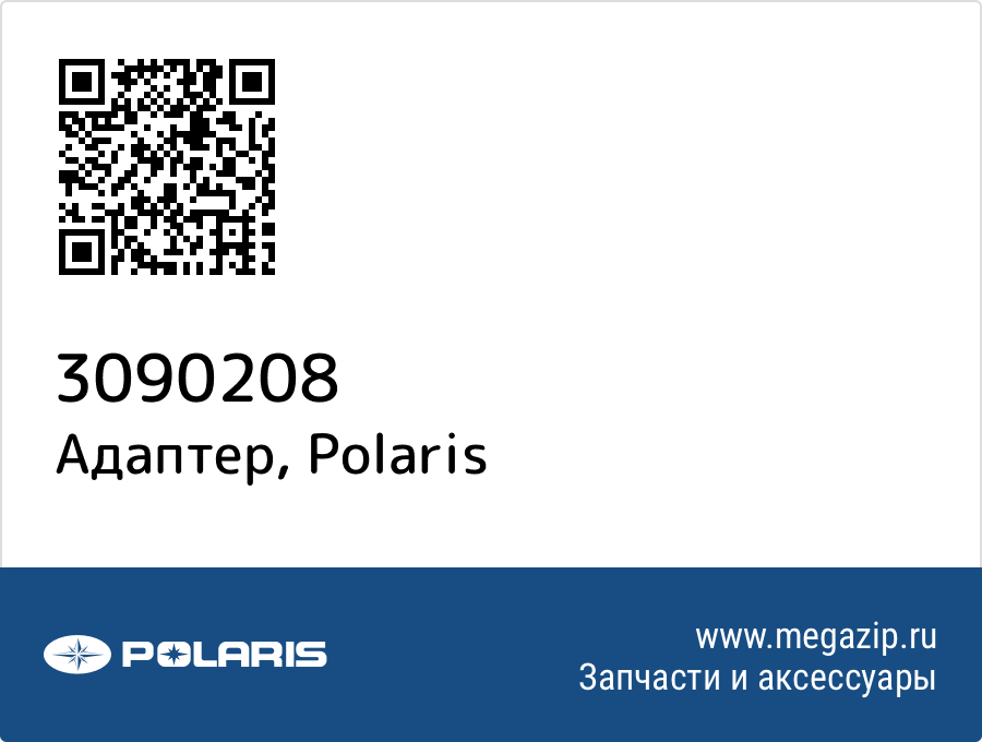 

Адаптер Polaris 3090208