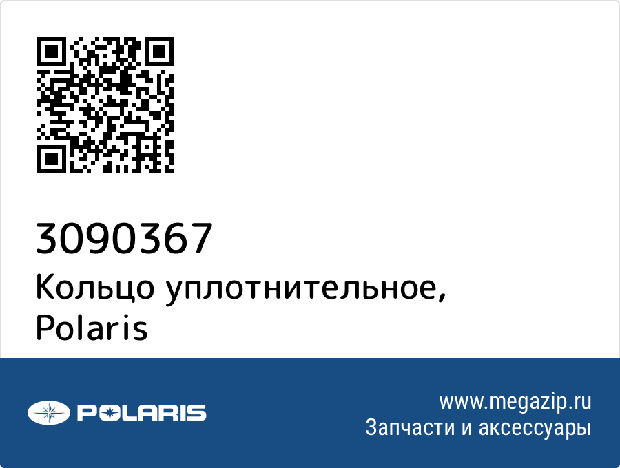

Кольцо уплотнительное Polaris 3090367