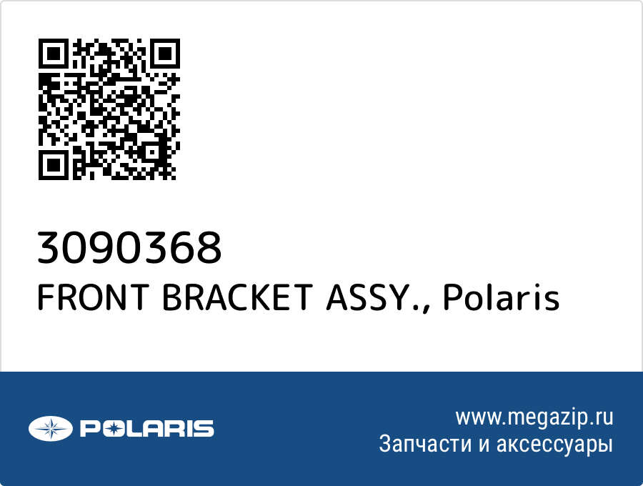 

FRONT BRACKET ASSY. Polaris 3090368