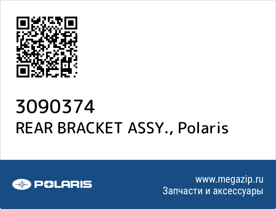 

REAR BRACKET ASSY. Polaris 3090374