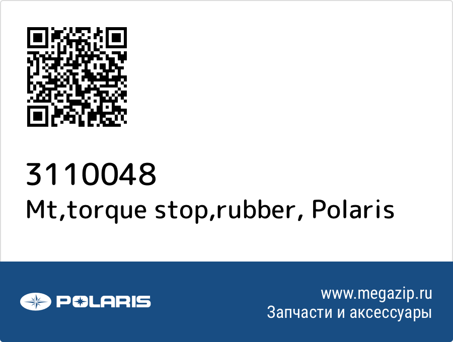 

Mt,torque stop,rubber Polaris 3110048