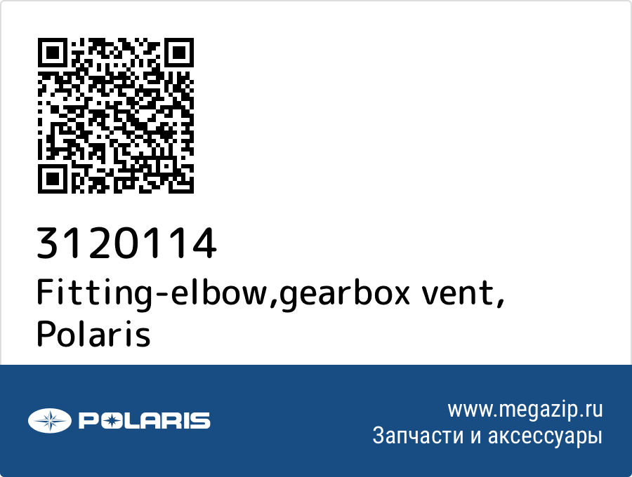 

Fitting-elbow,gearbox vent Polaris 3120114