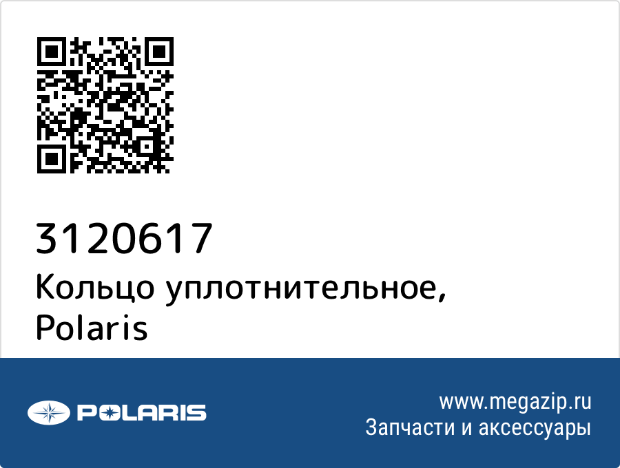 

Кольцо уплотнительное Polaris 3120617