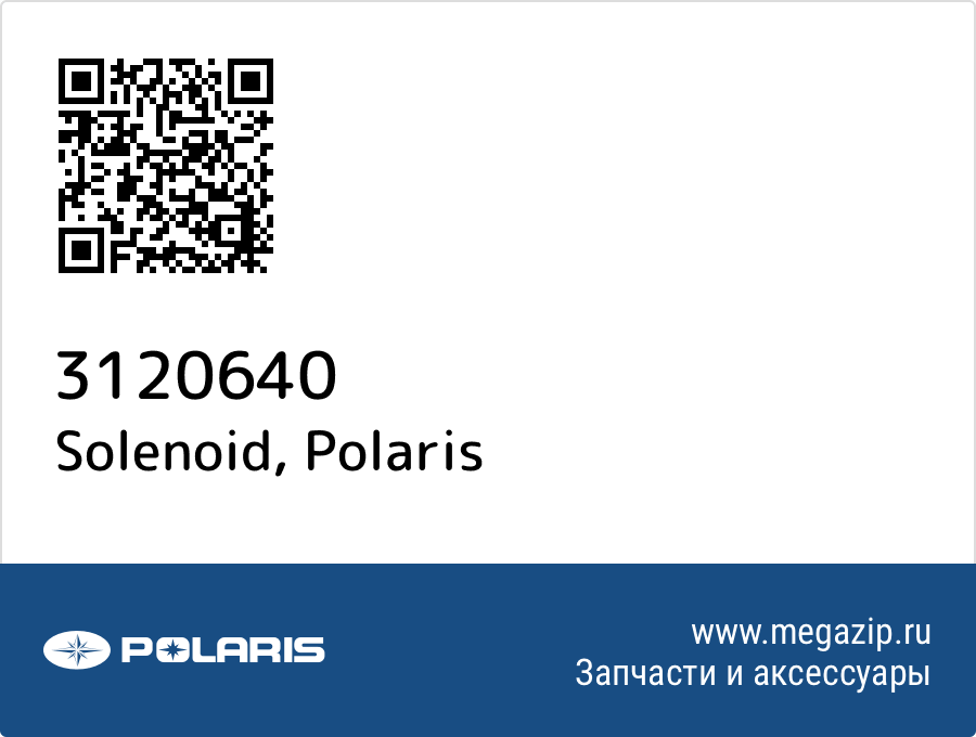 

Solenoid Polaris 3120640