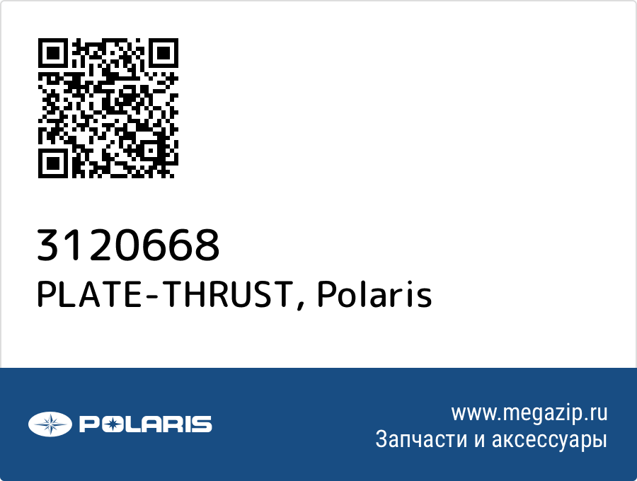 PLATE-THRUST Polaris 3120668