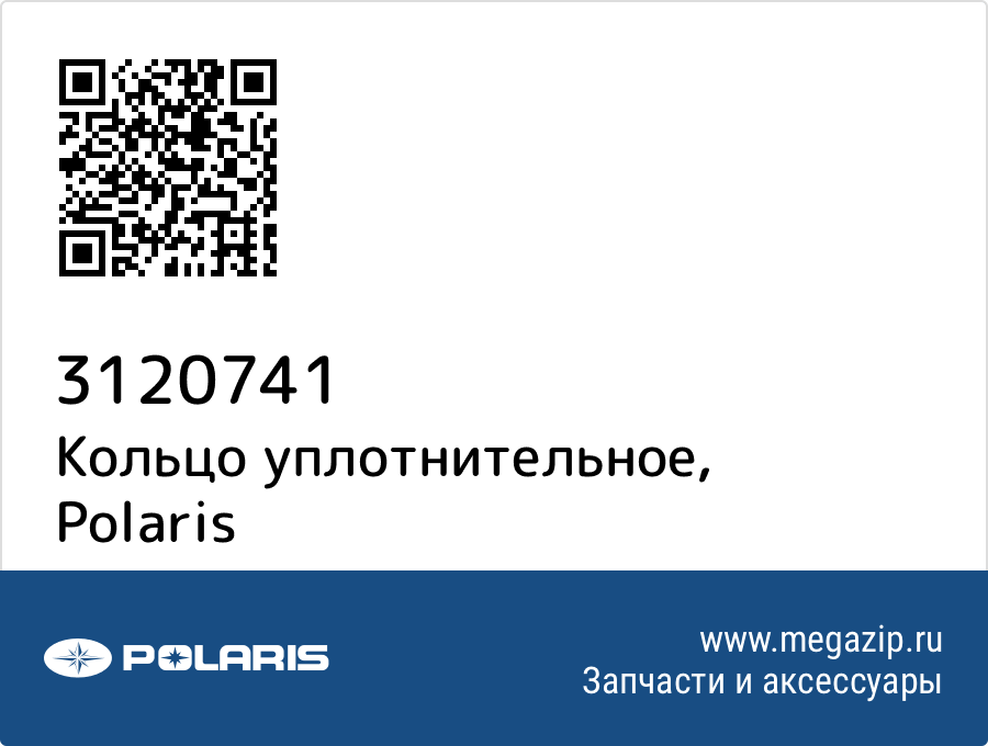 

Кольцо уплотнительное Polaris 3120741