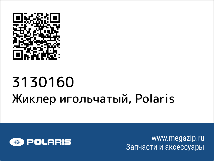 

Жиклер игольчатый Polaris 3130160