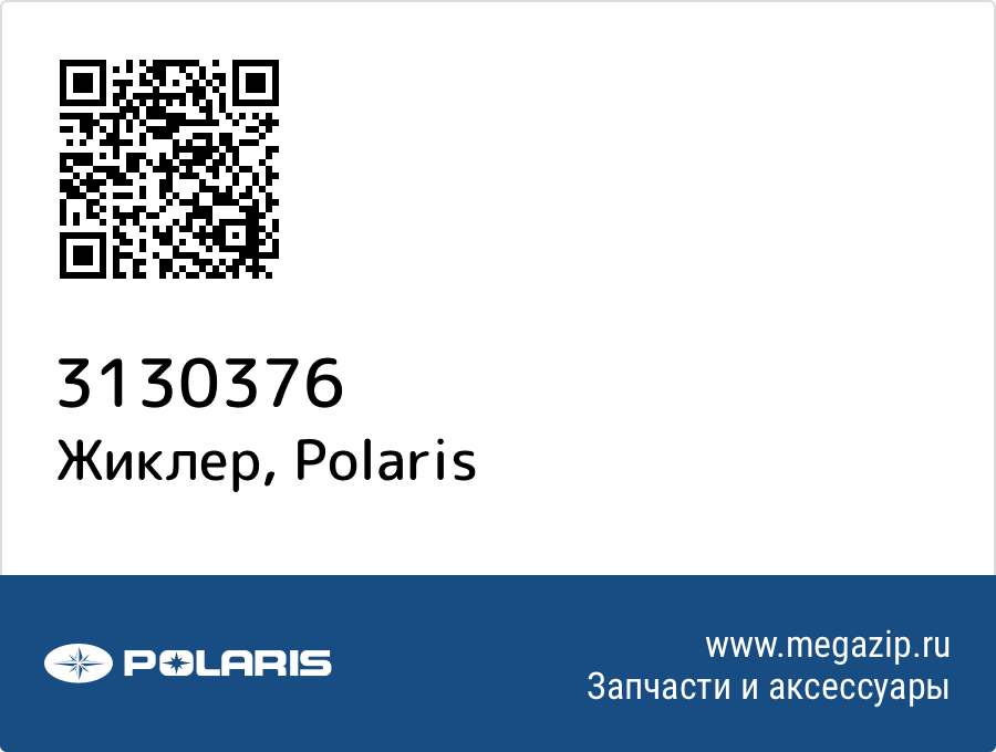 

Жиклер Polaris 3130376