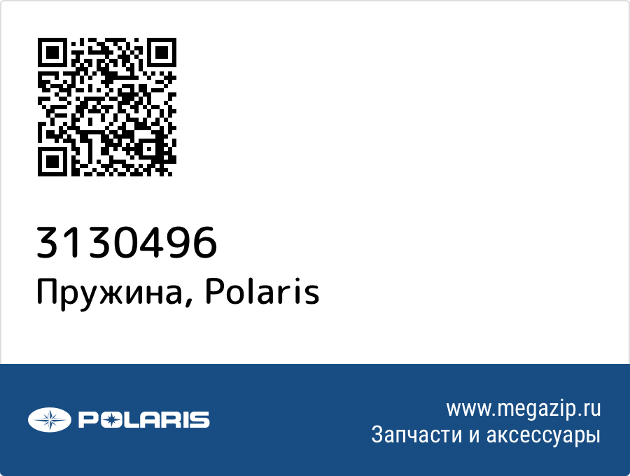 

Пружина Polaris 3130496