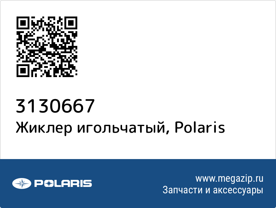 

Жиклер игольчатый Polaris 3130667