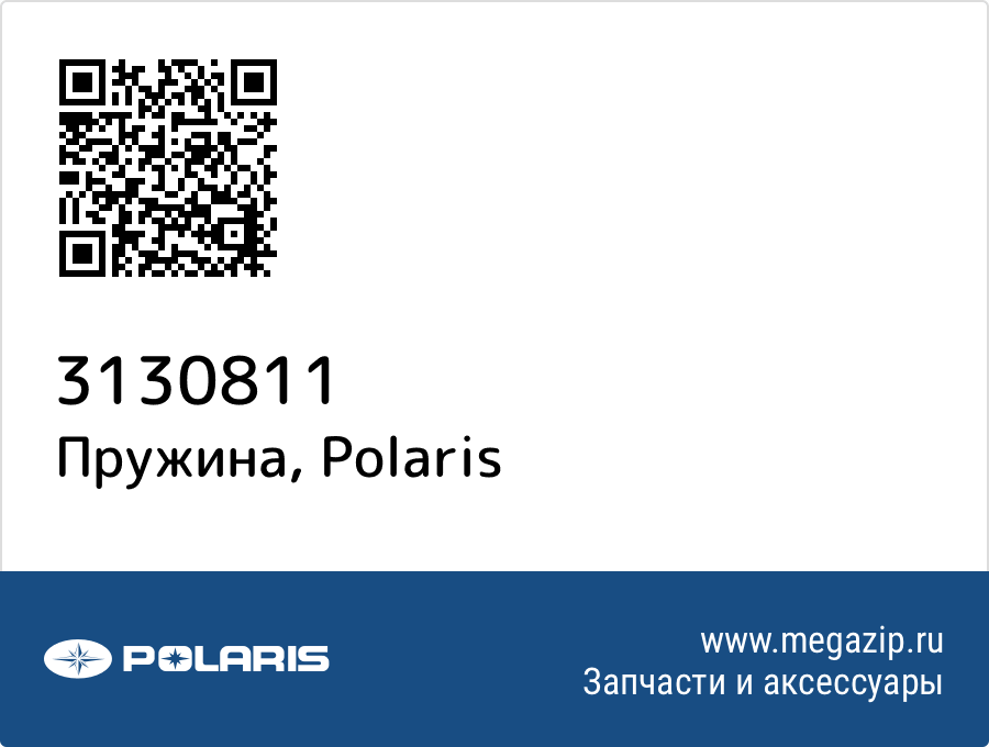 

Пружина Polaris 3130811