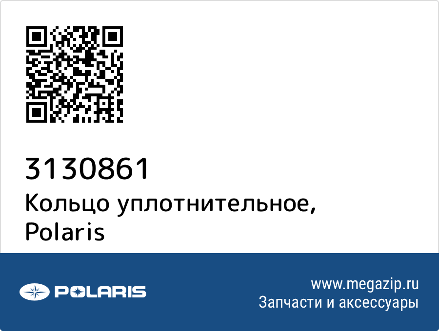 

Кольцо уплотнительное Polaris 3130861