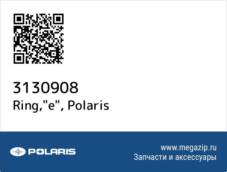 

Ring,"e" Polaris 3130908