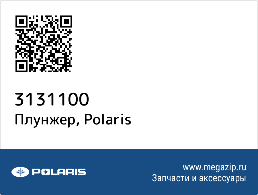 

Плунжер Polaris 3131100