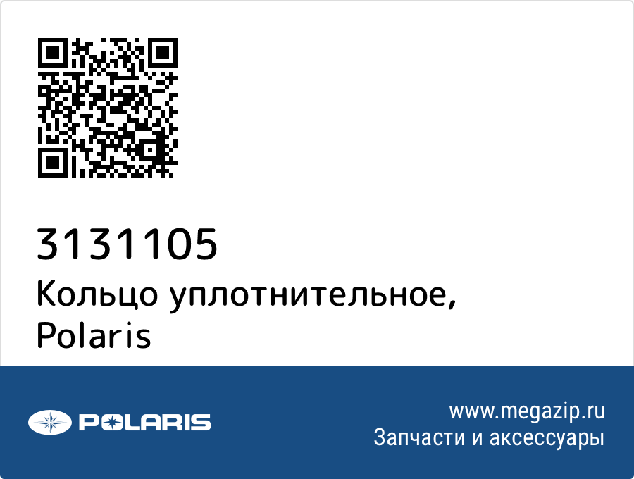 

Кольцо уплотнительное Polaris 3131105