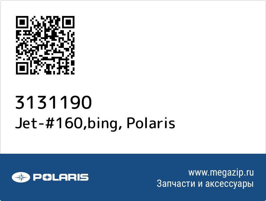 

Jet-#160,bing Polaris 3131190