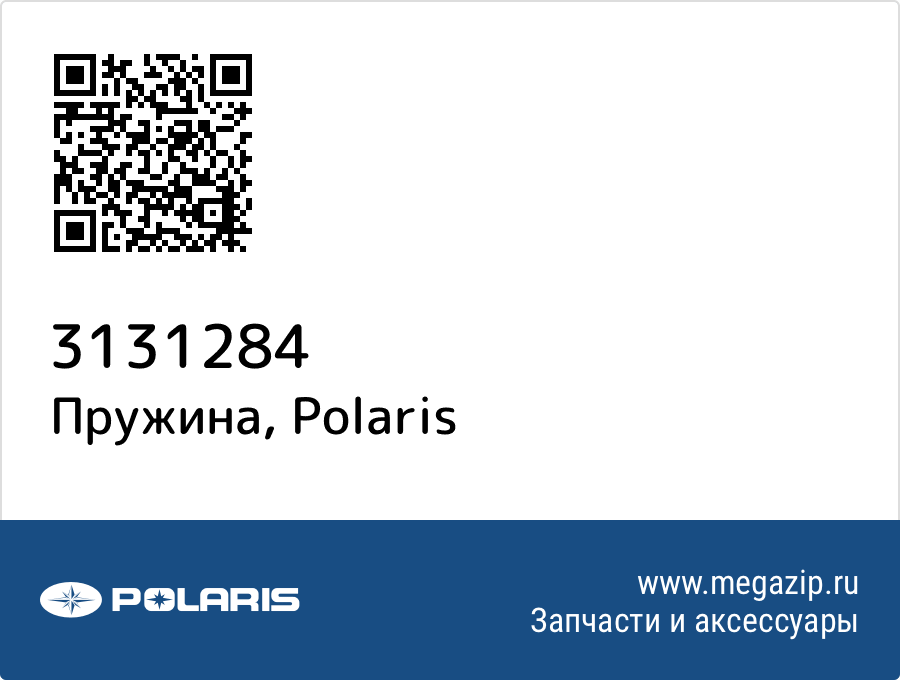 

Пружина Polaris 3131284