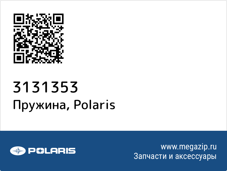 

Пружина Polaris 3131353