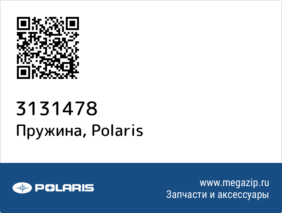 

Пружина Polaris 3131478