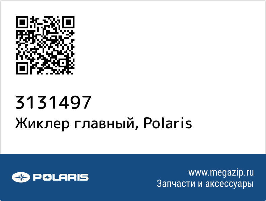 

Жиклер главный Polaris 3131497