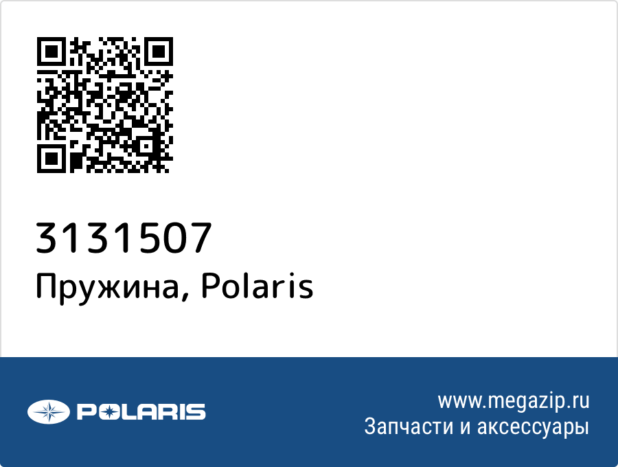 

Пружина Polaris 3131507