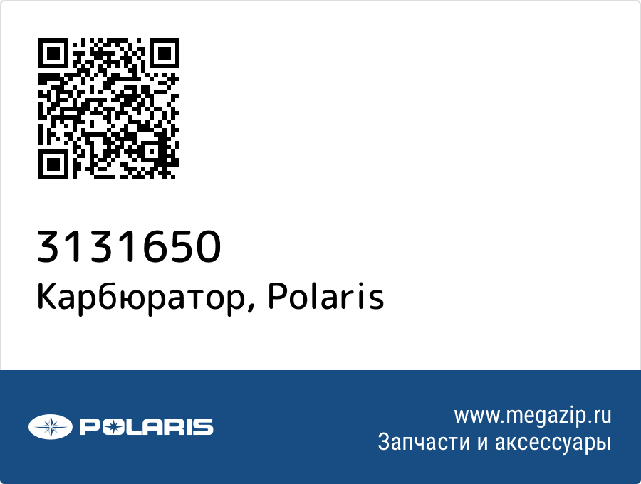 

Карбюратор Polaris 3131650